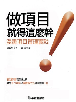 cover image of 做項目就得這麼幹